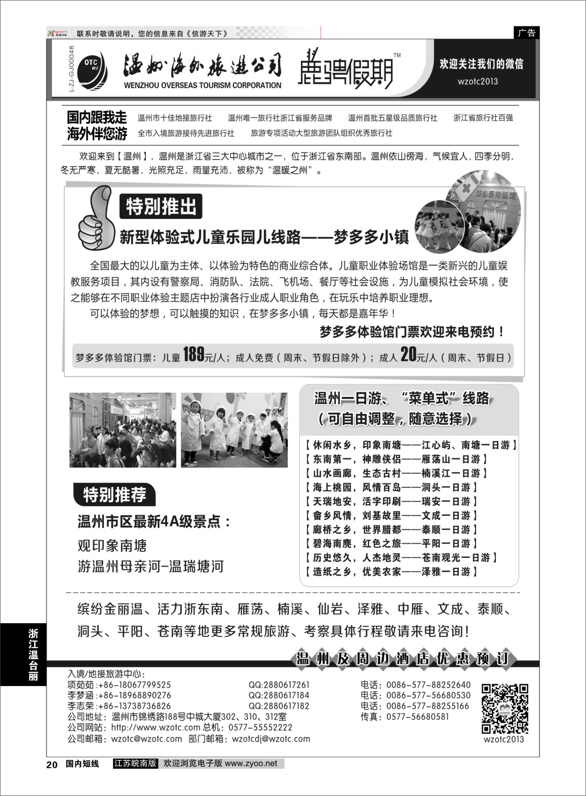 p20 温州海外旅游有限公司  浙江专线温台丽