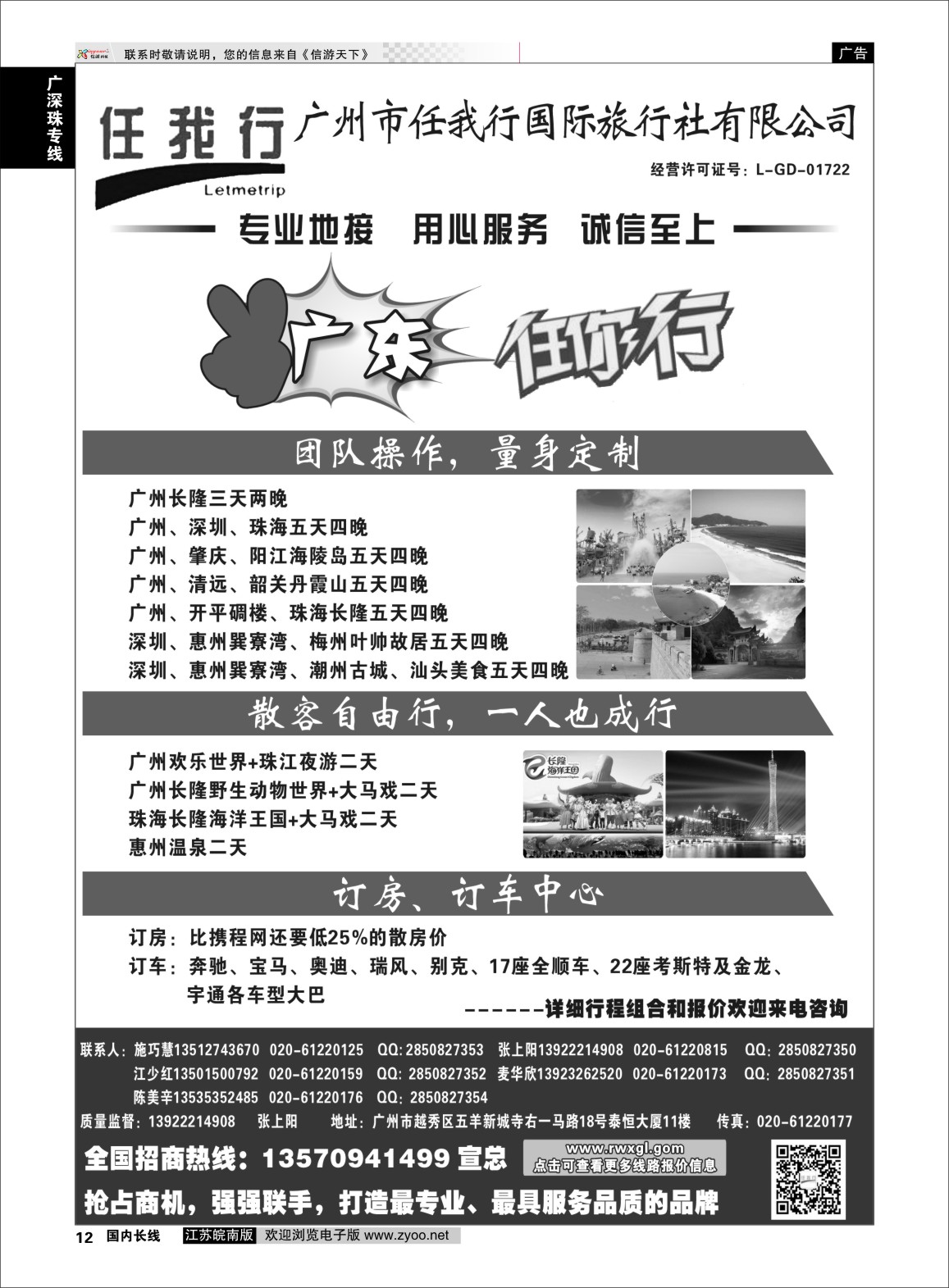 p12 广州市任我行国际旅行社——广东全方位地接  广深珠专版