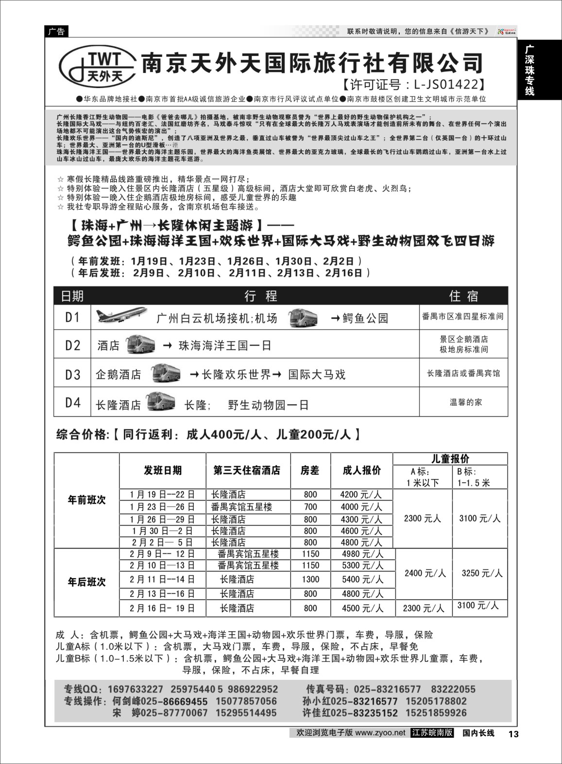 p13 长隆旅游-南京天外天旅行社江苏总代理  广深珠专线