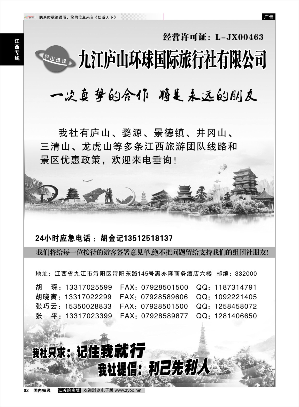 p02 江西专线-九江庐山环球国际旅行社  扉页