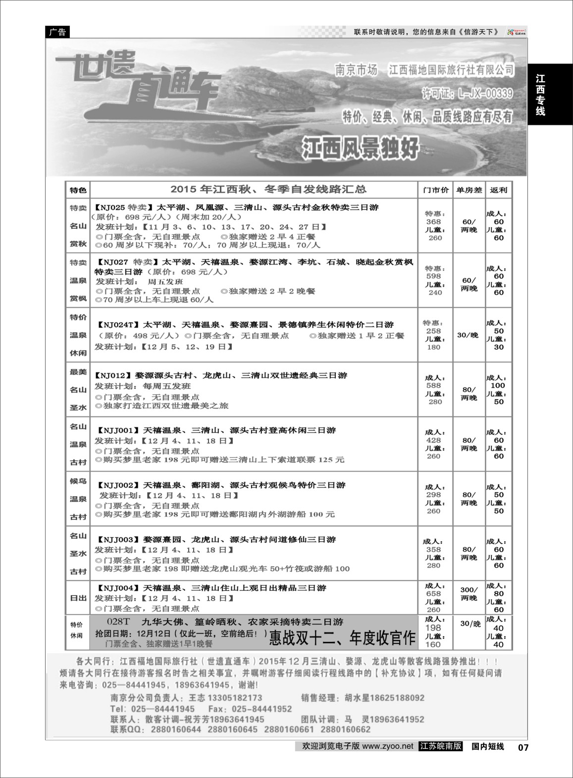 p07 江西福地国旅-世遗直通车  江西专版