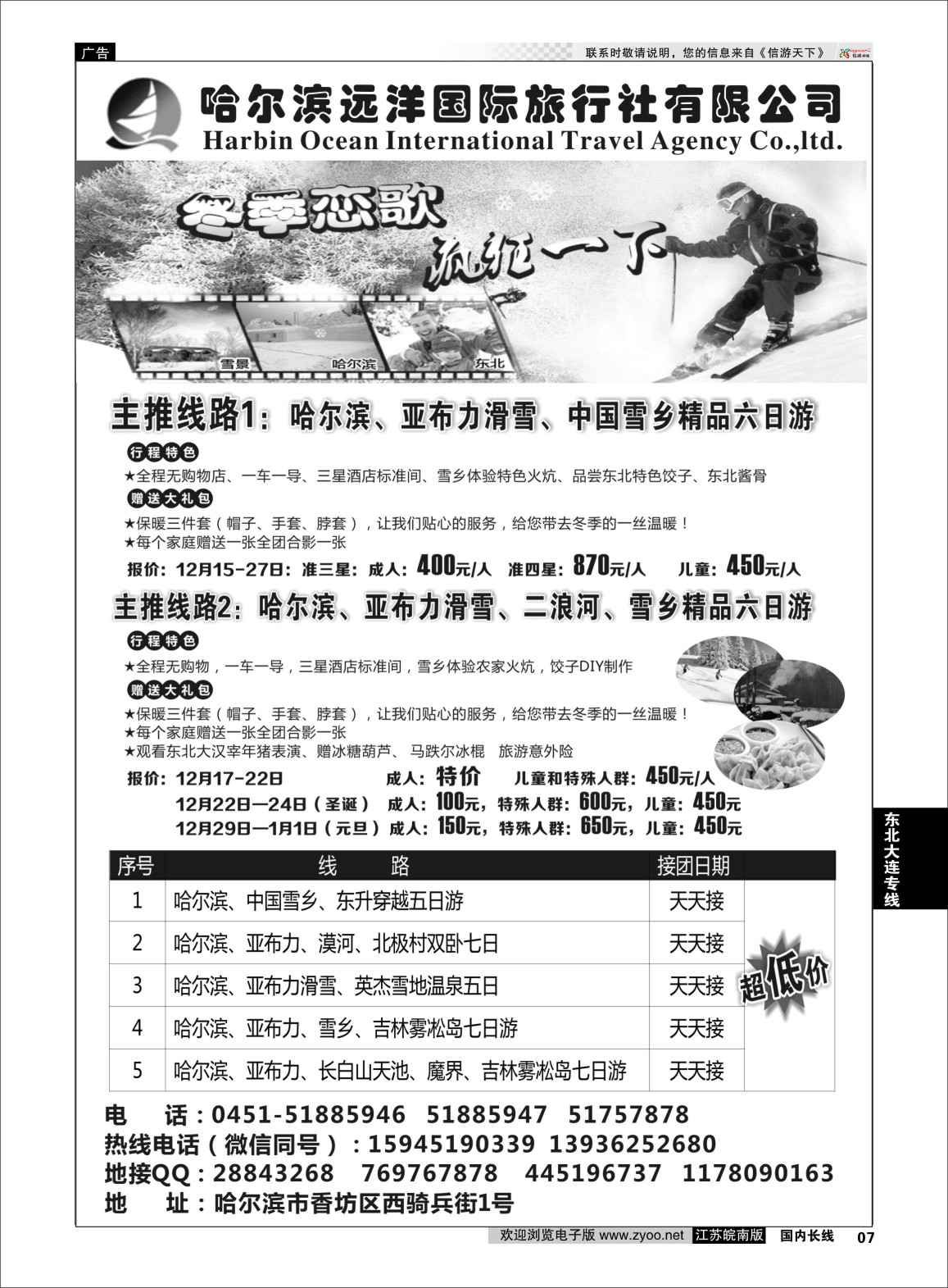 p07 哈尔滨远洋国际旅行社有限公司    东北大连专版