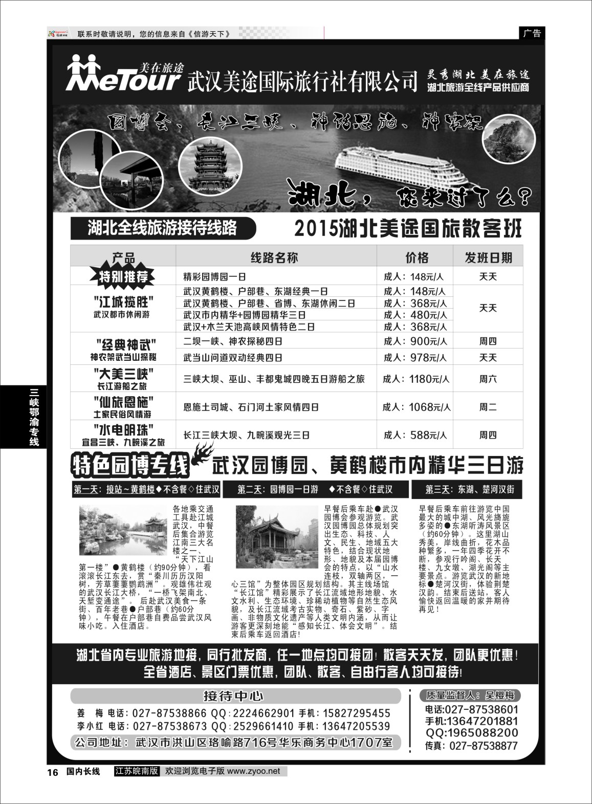 p16 湖北省内地接同业批发-武汉美途国际旅行社  三峡鄂渝专版