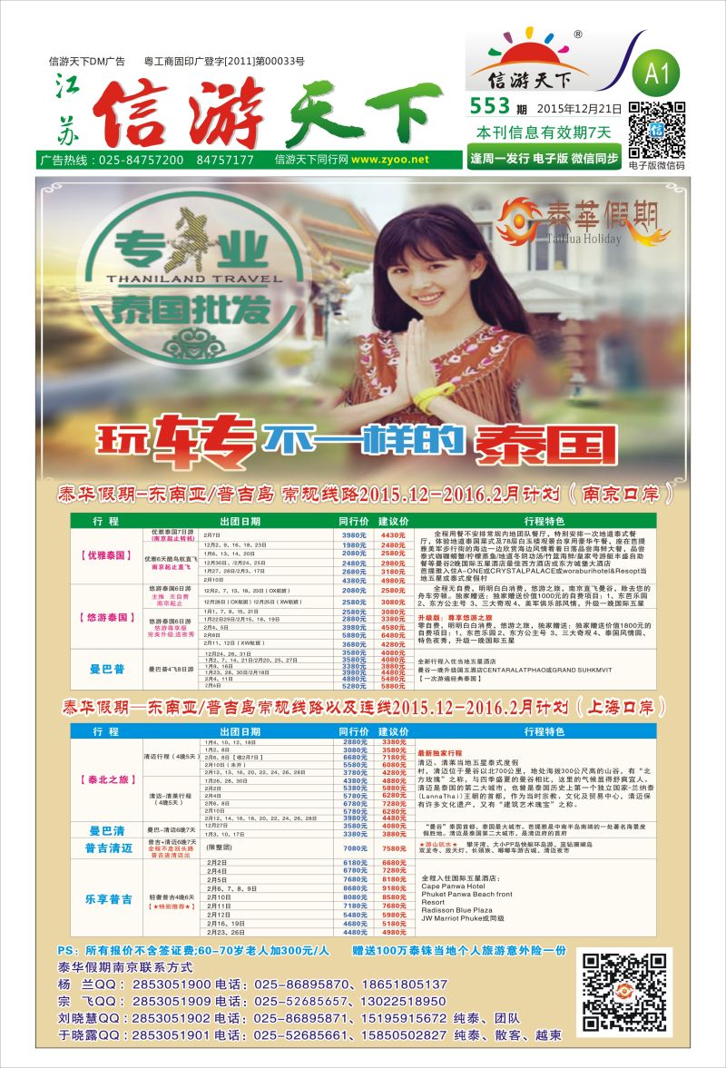 553信游天下报纸(A1-A2)  江苏ok01