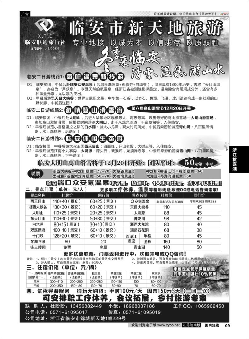 p09 临安联通旅行社●新天地旅游 ｛01244｝ 浙江专线杭嘉湖