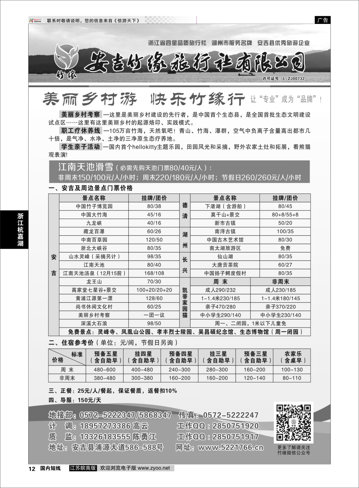 p12 安吉竹缘旅行社  浙江专线杭嘉湖