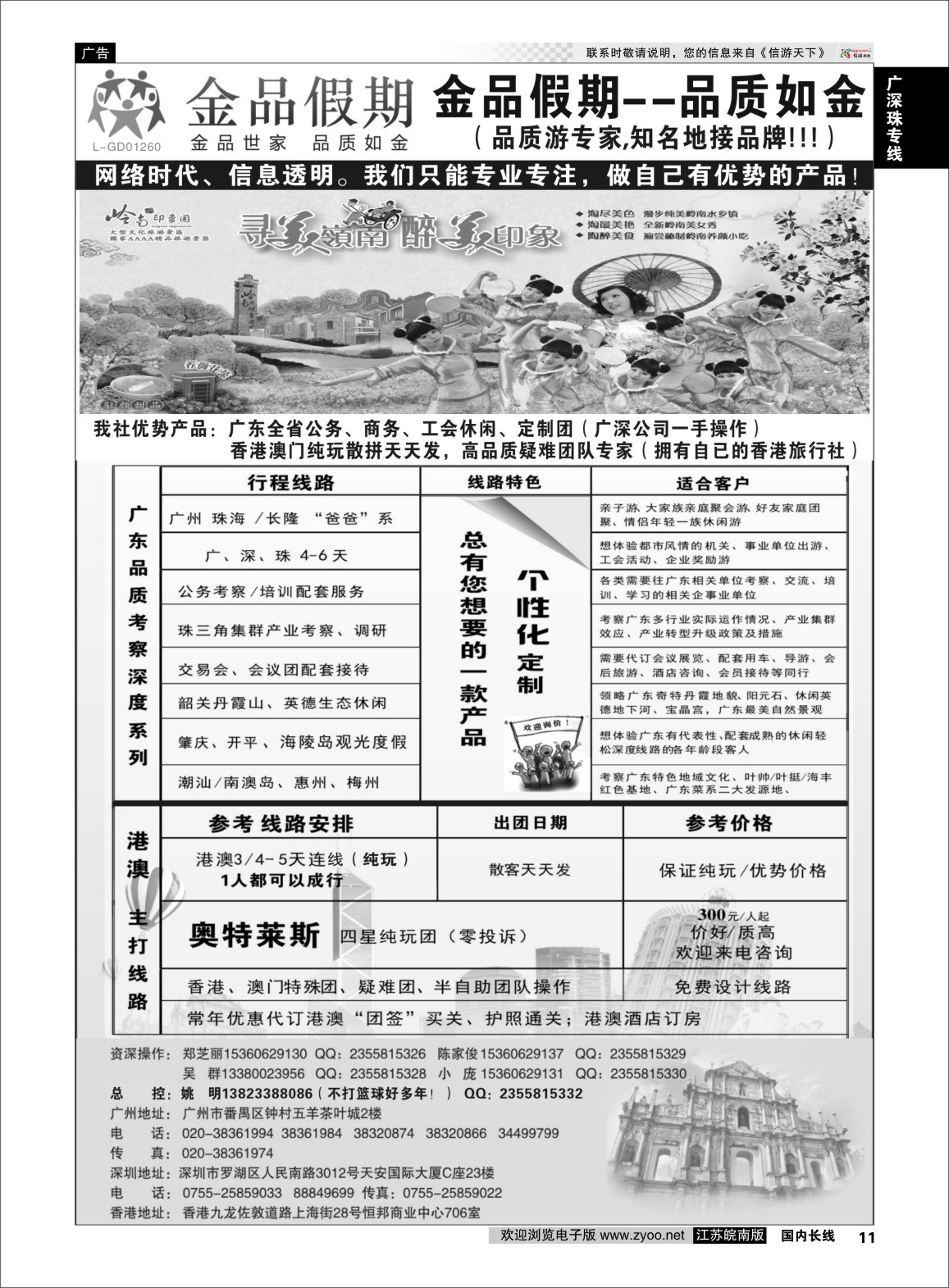p11 广深珠港澳首选品牌《公务团专家》--金品假期（姚明）  广深珠专版