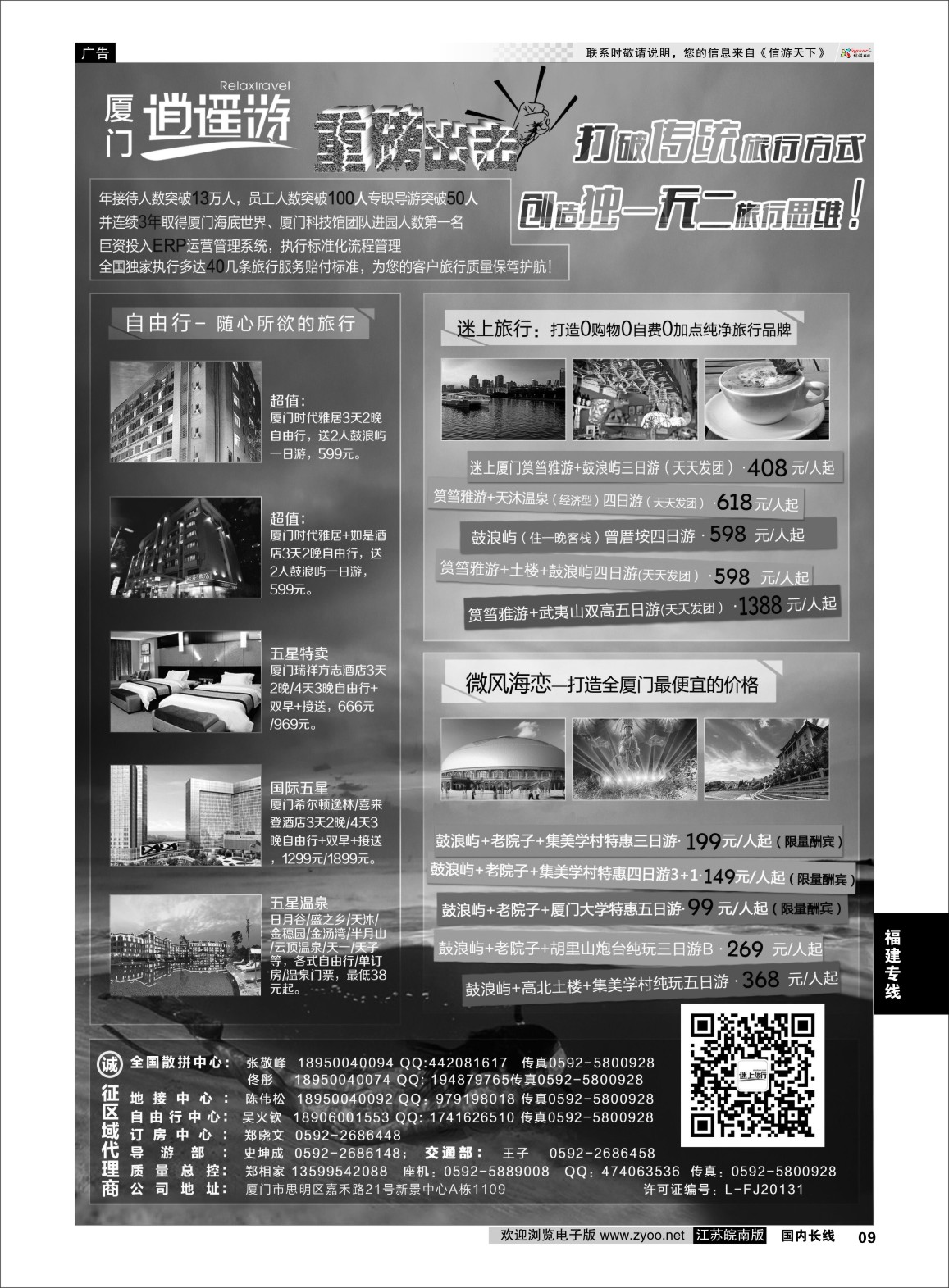 p09 厦门逍遥游国际旅行社  福建专版