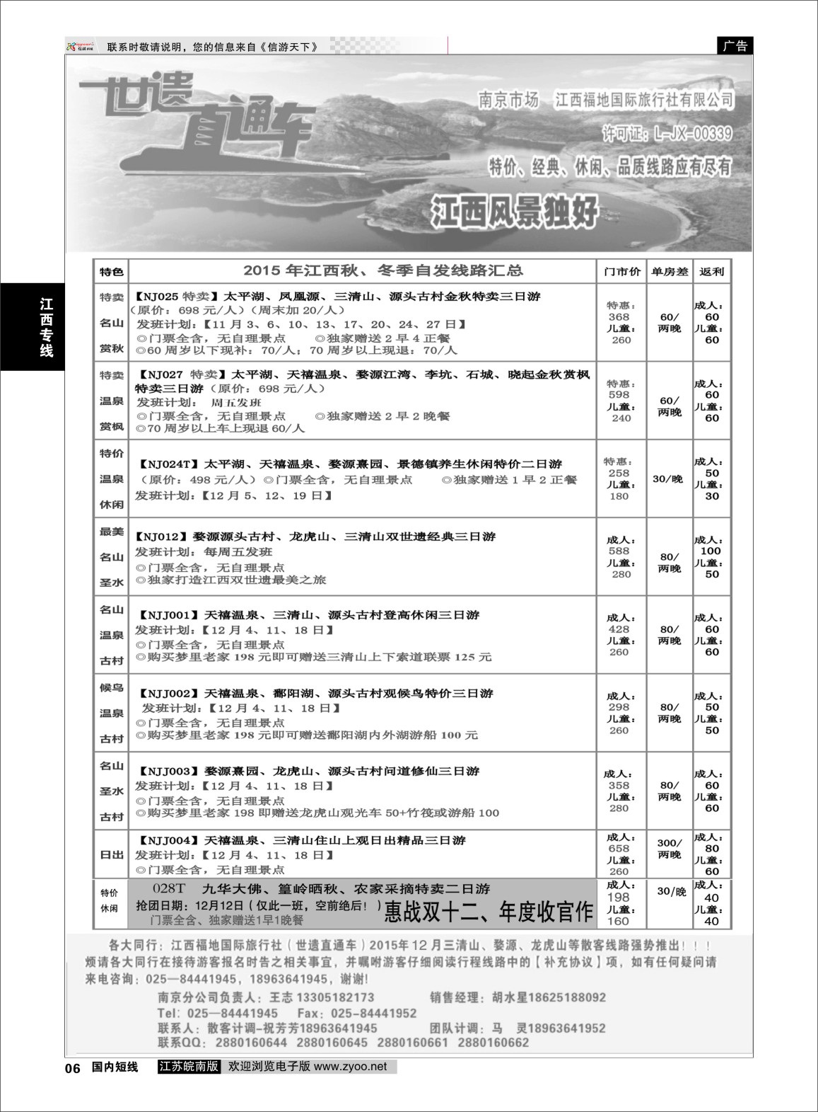 p06 江西福地国旅-世遗直通车  江西专版