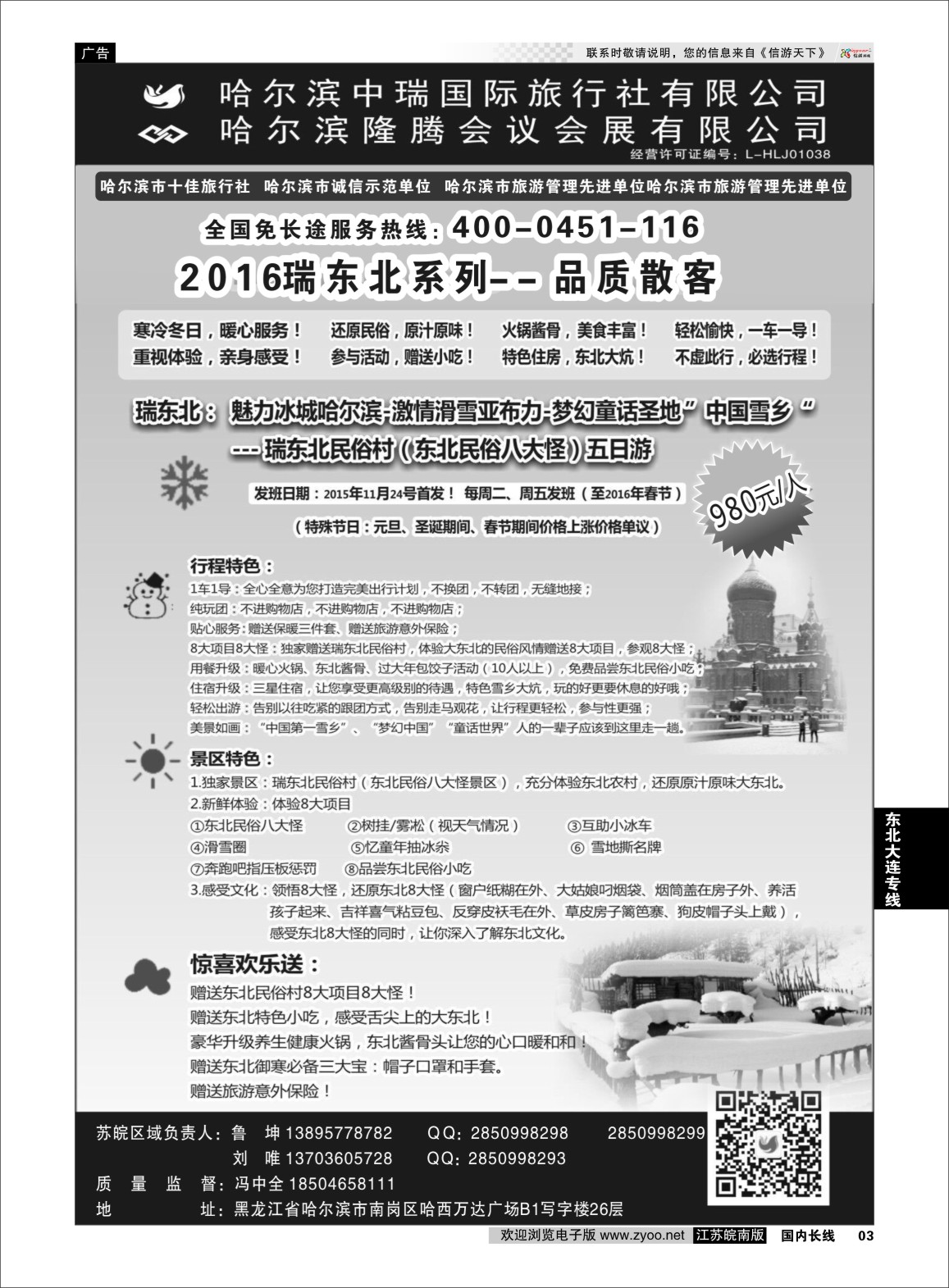 p03 哈尔滨中瑞国际旅行社有限公司（总部）--冯中全 ｛01776｝ 东北大连专版