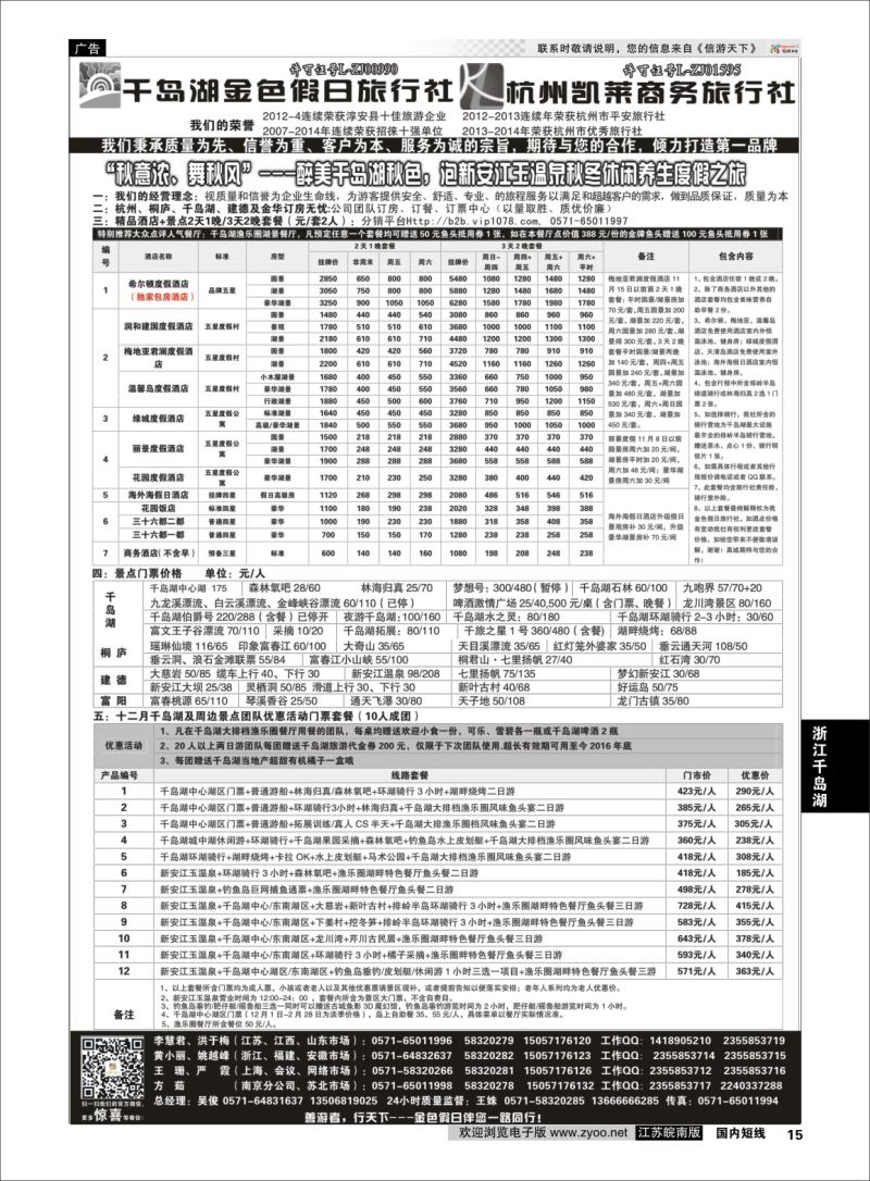 p15 千岛湖金色假日旅行社／杭州凯莱商务旅行社01  浙江专线千岛湖