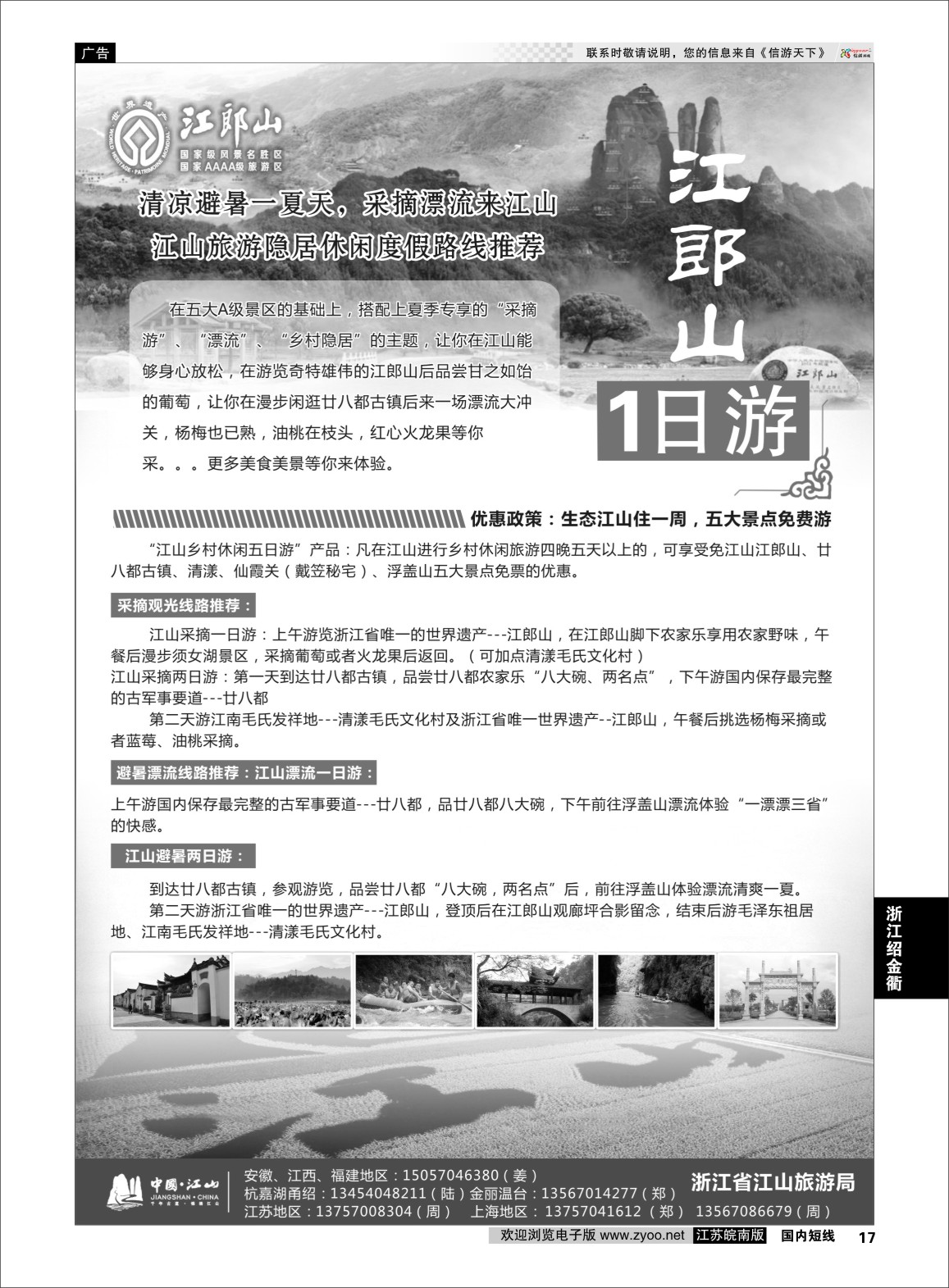 p17 江山旅游线路推荐  浙江专线绍金衢