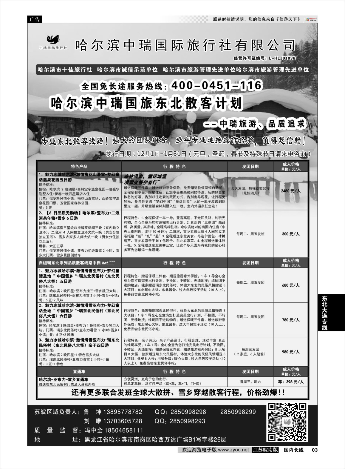 p03 哈尔滨中瑞国际旅行社有限公司（总部）--冯中全 ｛01776｝ 东北大连专版