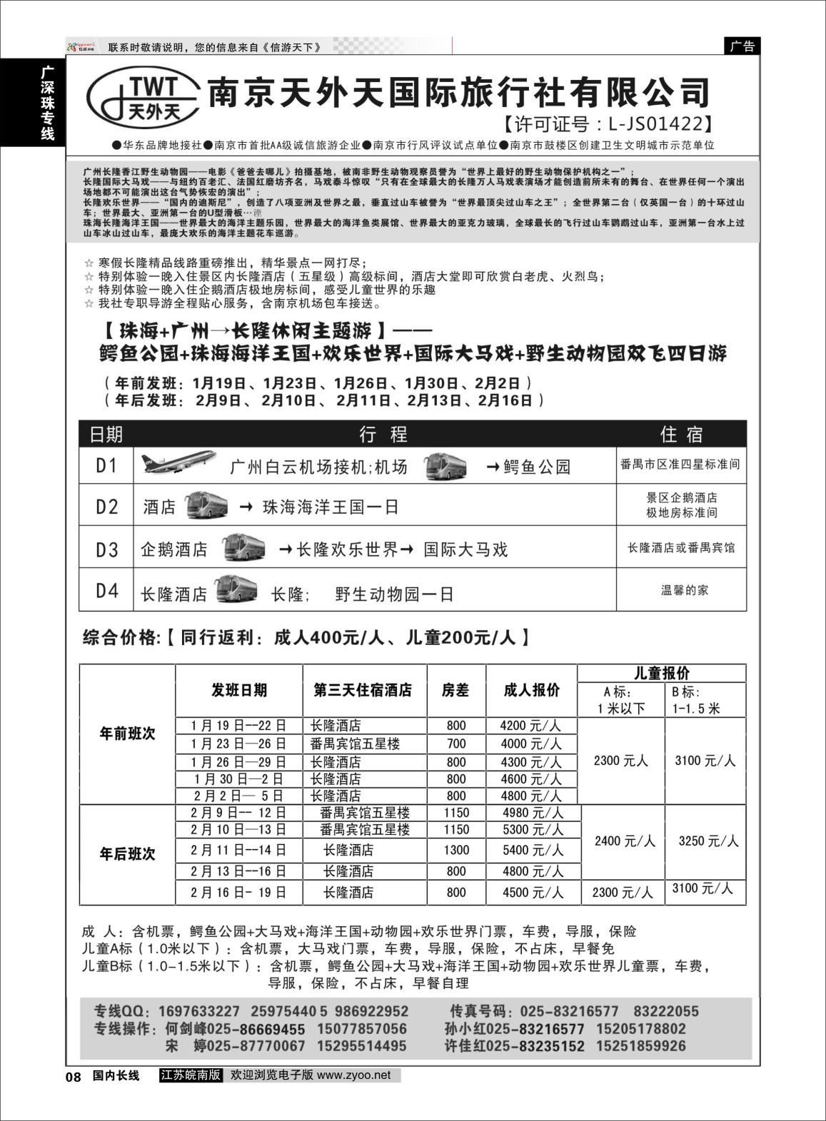 p08 长隆旅游-南京天外天旅行社江苏总代理  广深珠专线