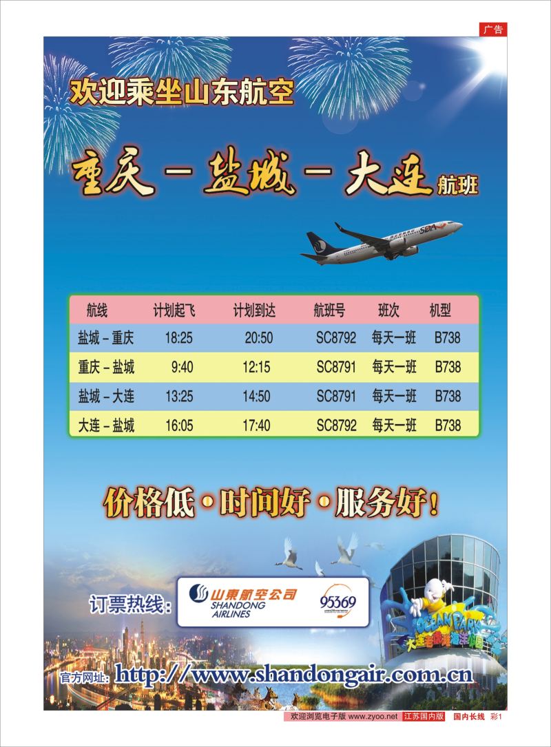 彩01 欢迎乘坐山东航空 重庆-盐城-大连航班！  票务专线