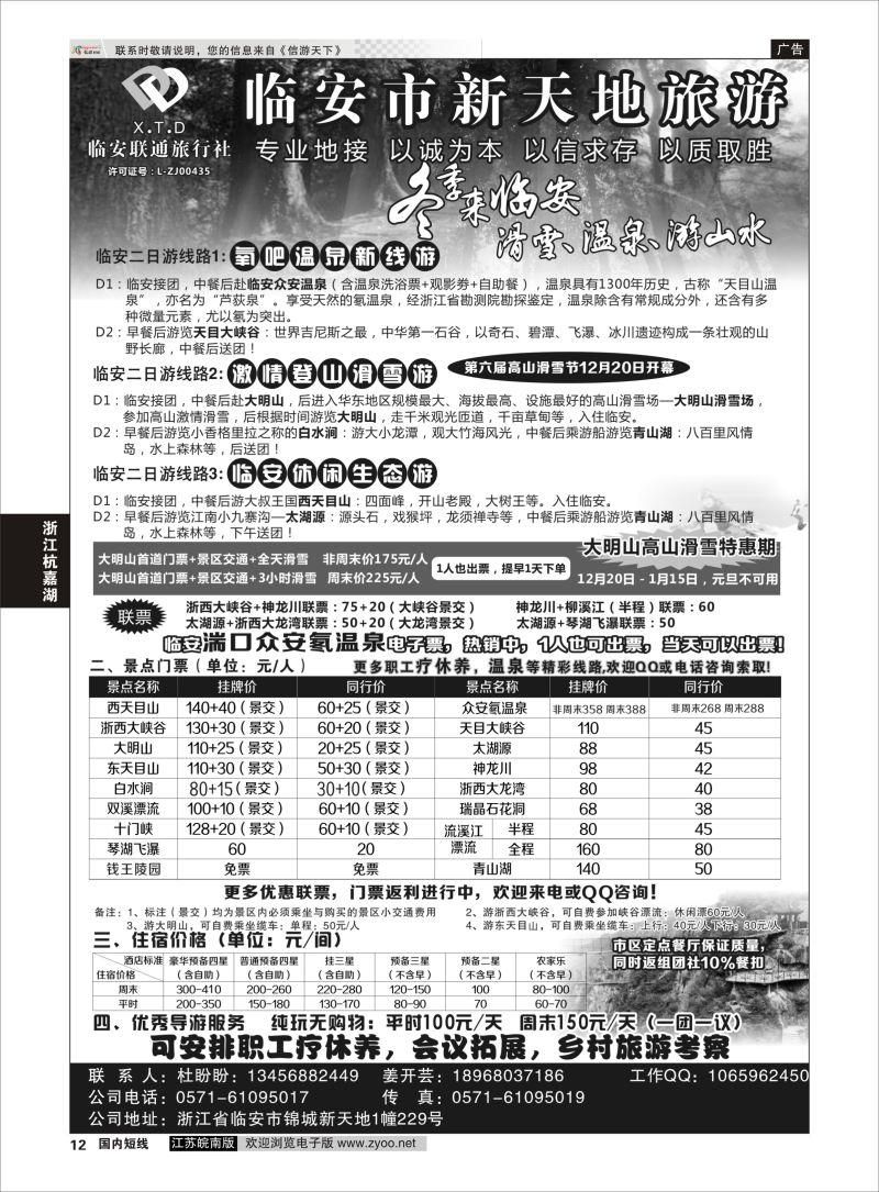 P12  临安联通旅行社●新天地旅游  ｛01244｝  浙江专线杭嘉湖