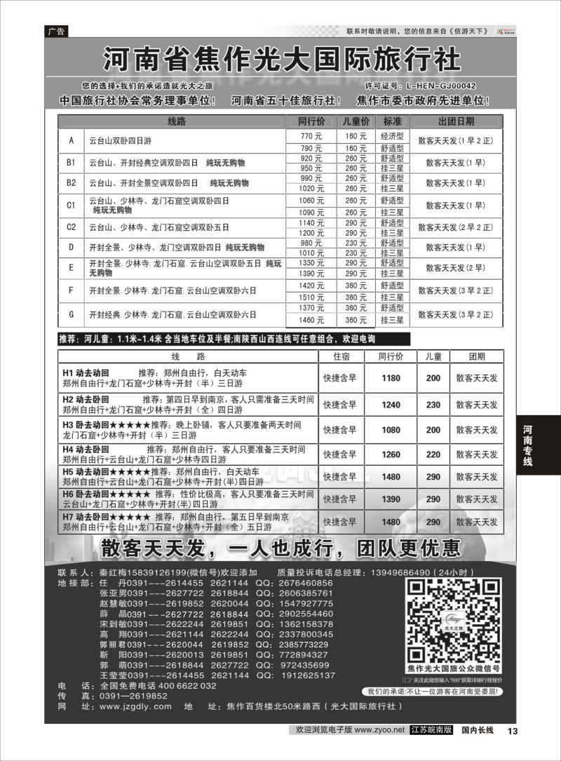 P13  ★★河南焦作光大国际旅行社★★-河南地接专业户    河南专线