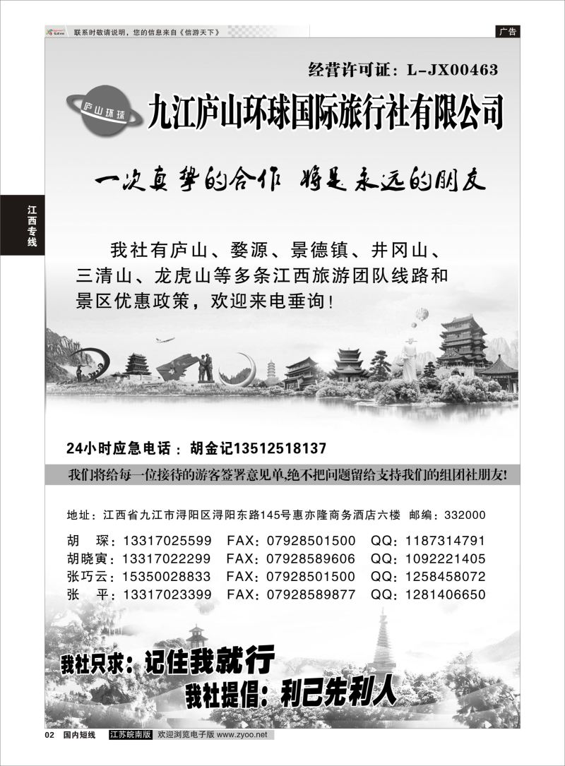 P02  江西专线-九江庐山环球国际旅行社    扉页