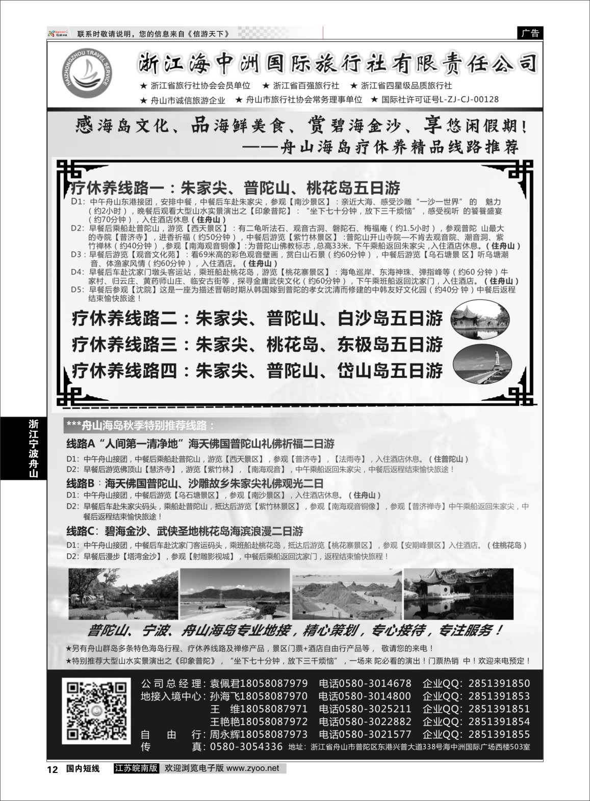 p12 浙江海中洲国际旅行社  浙江专线宁波舟山