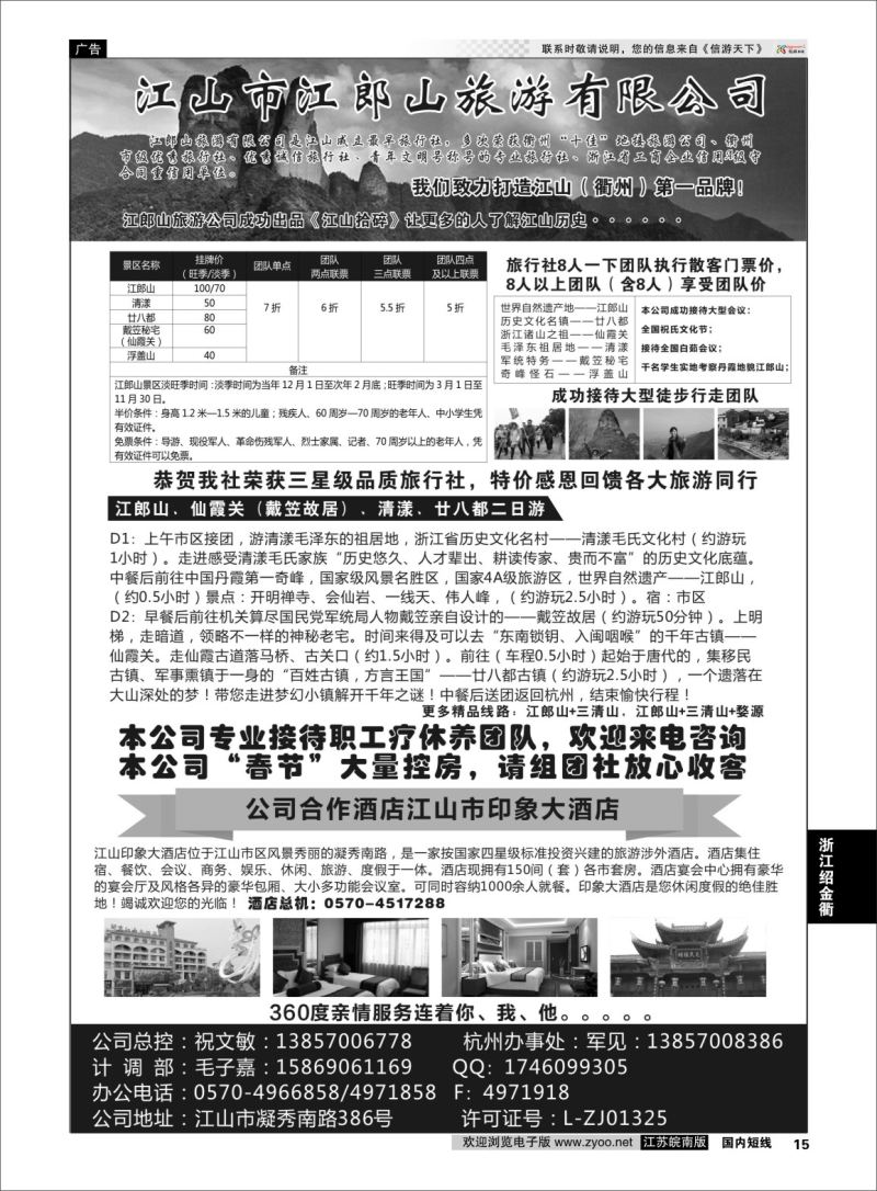 p15 江山市江郎山旅游有限公司  浙江专线绍金衢