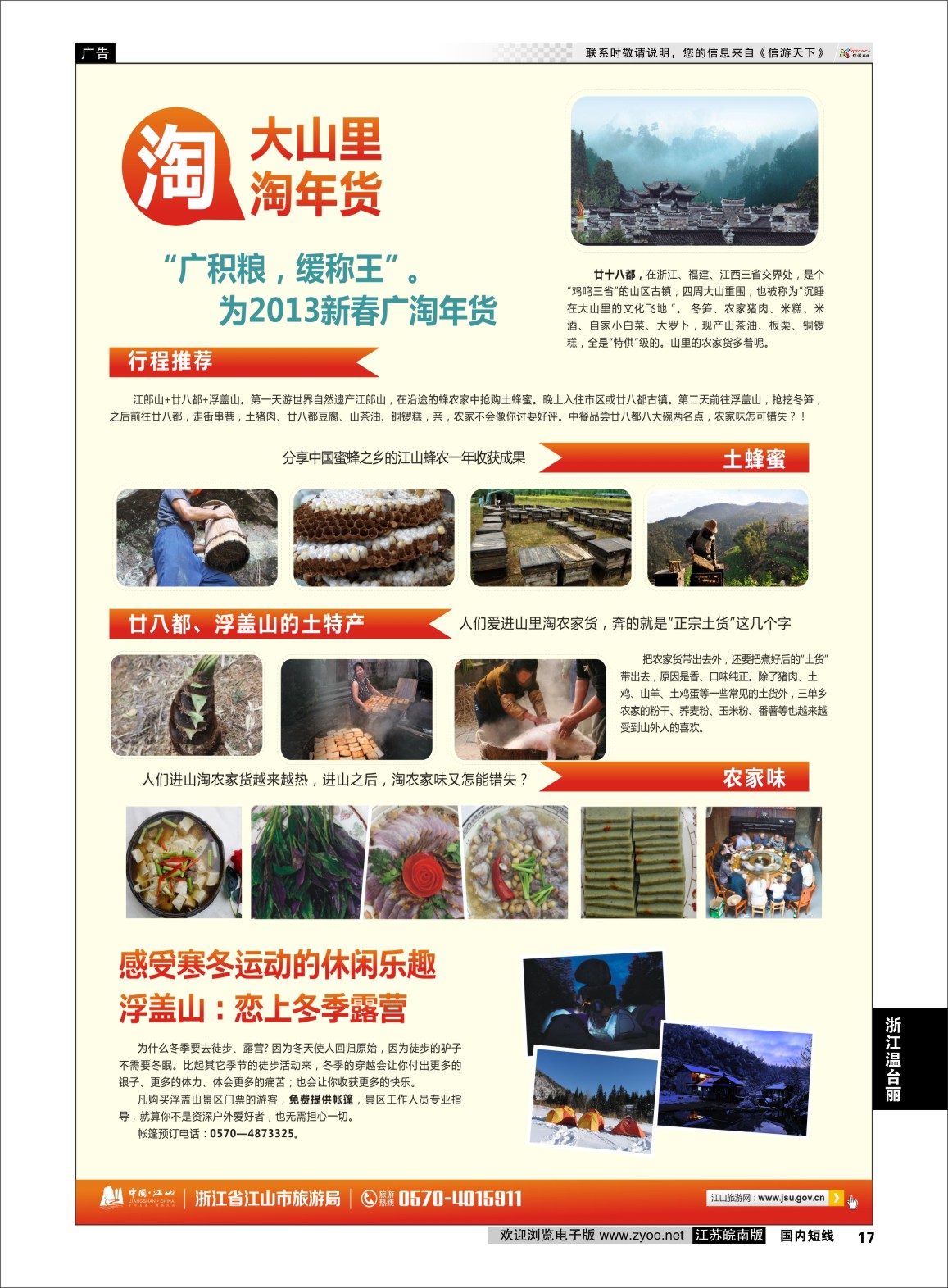p17 江山旅游线路推荐  浙江专线绍金衢