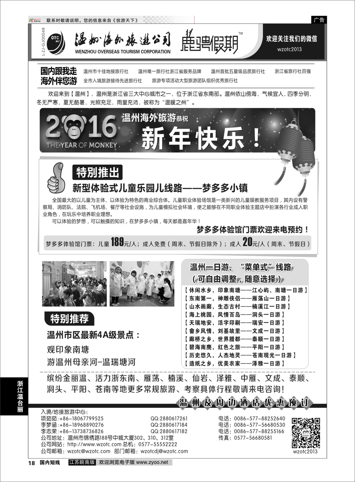 p18 温州海外旅游有限公司  浙江专线温台丽