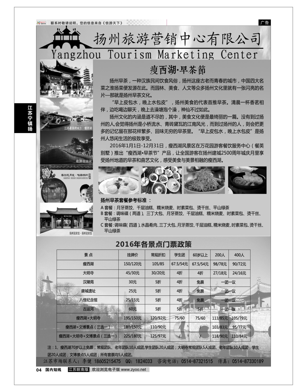 p04 扬州旅游营销中心-2015景区门票政策及推荐线路   江苏专线宁镇扬