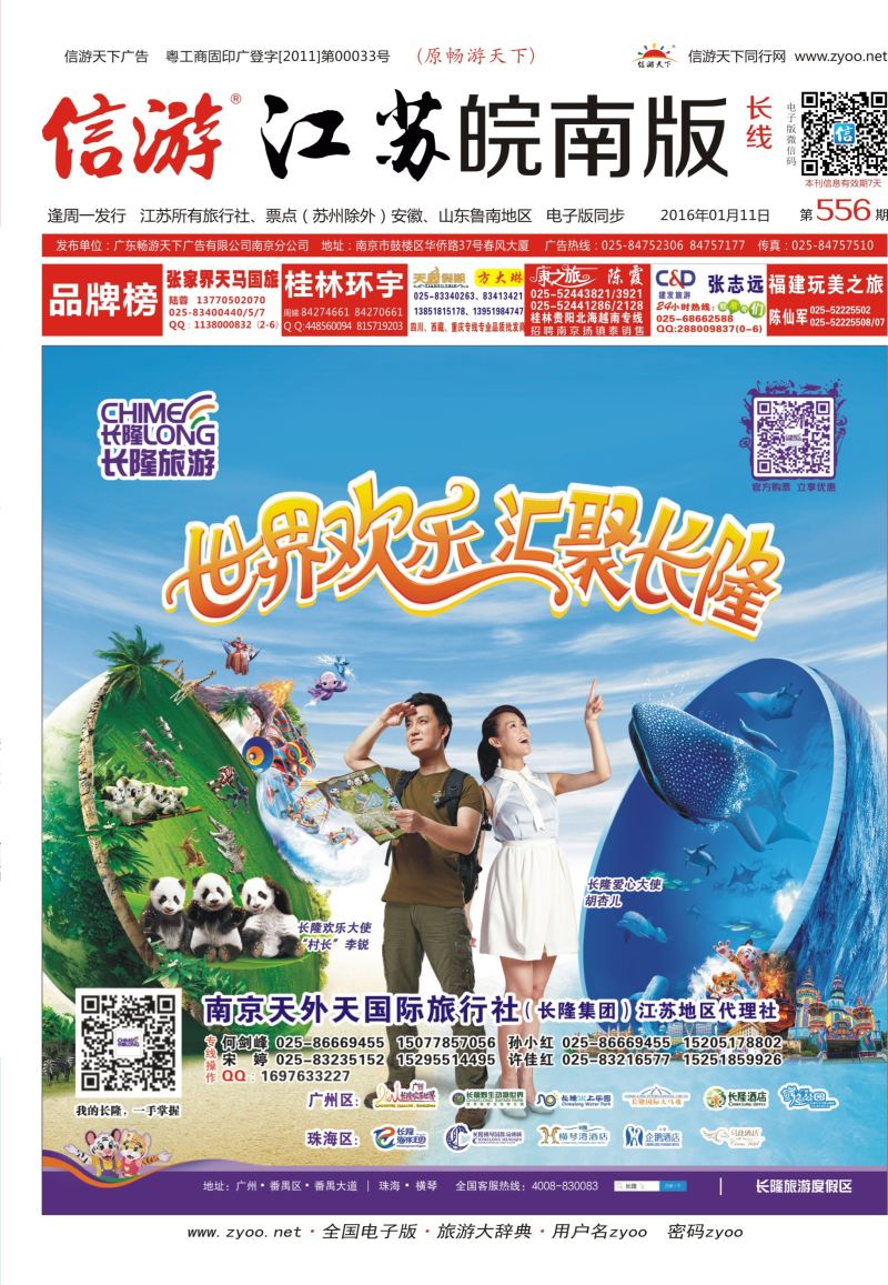 封面  长隆旅游-南京天外天旅行社江苏总代理    广深珠专线