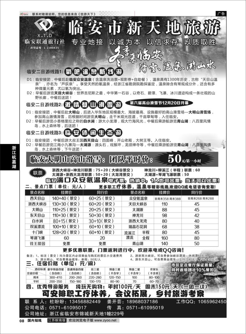p08 临安联通旅行社●新天地旅游 ｛01244｝ 浙江专线杭嘉湖