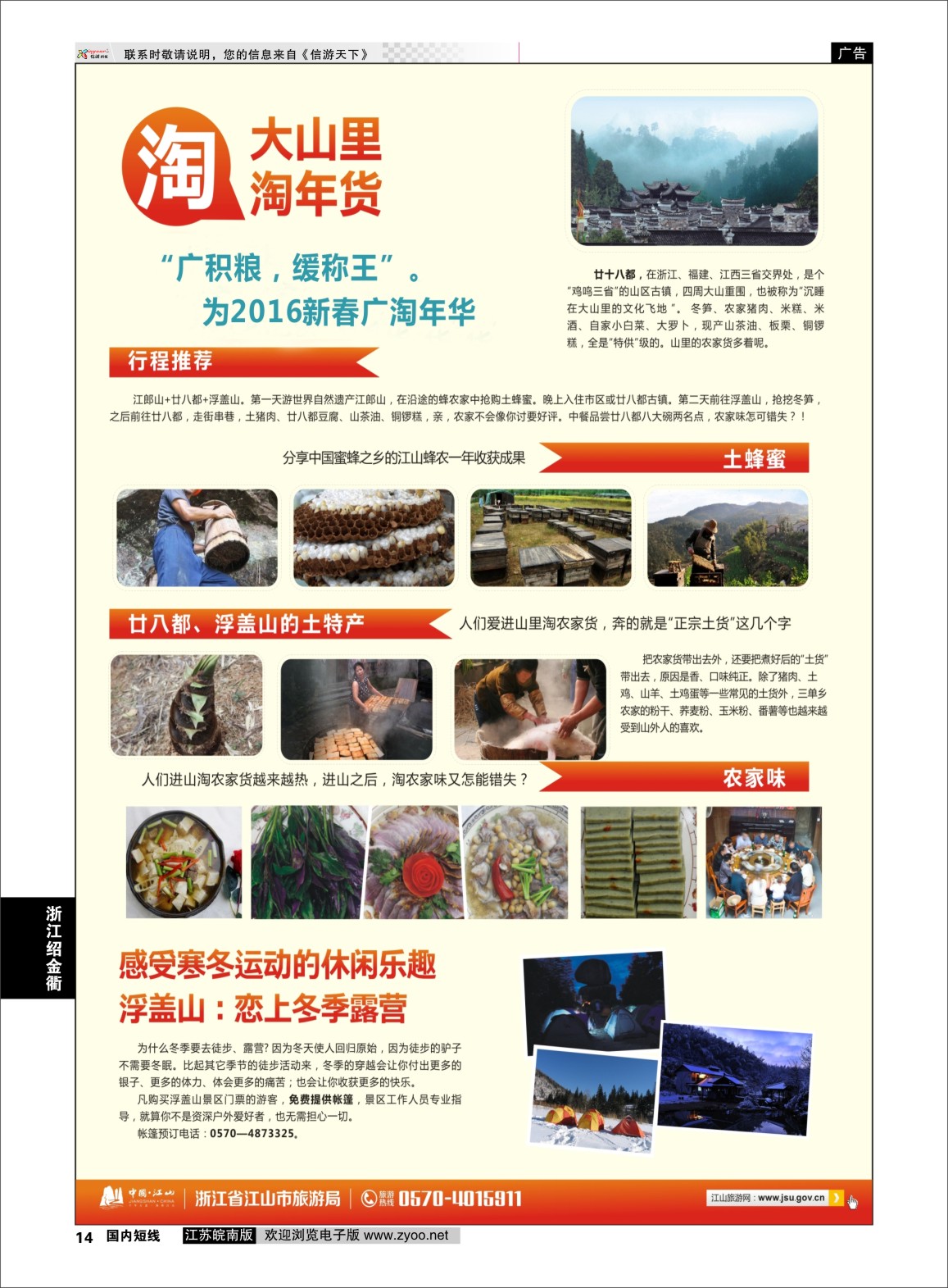 p14 江山旅游线路推荐  浙江专线绍金衢