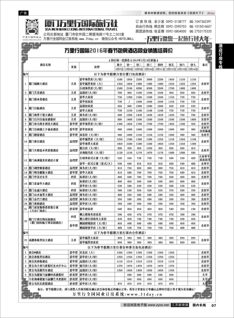 p07 酒店批发商-厦门万里行国旅2016年春节报价  酒店专线