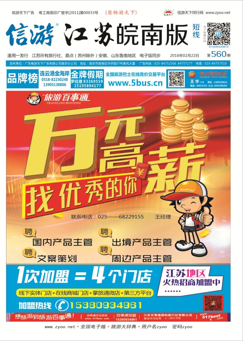 短线封面 江苏旅游百事通招聘加盟招聘专线