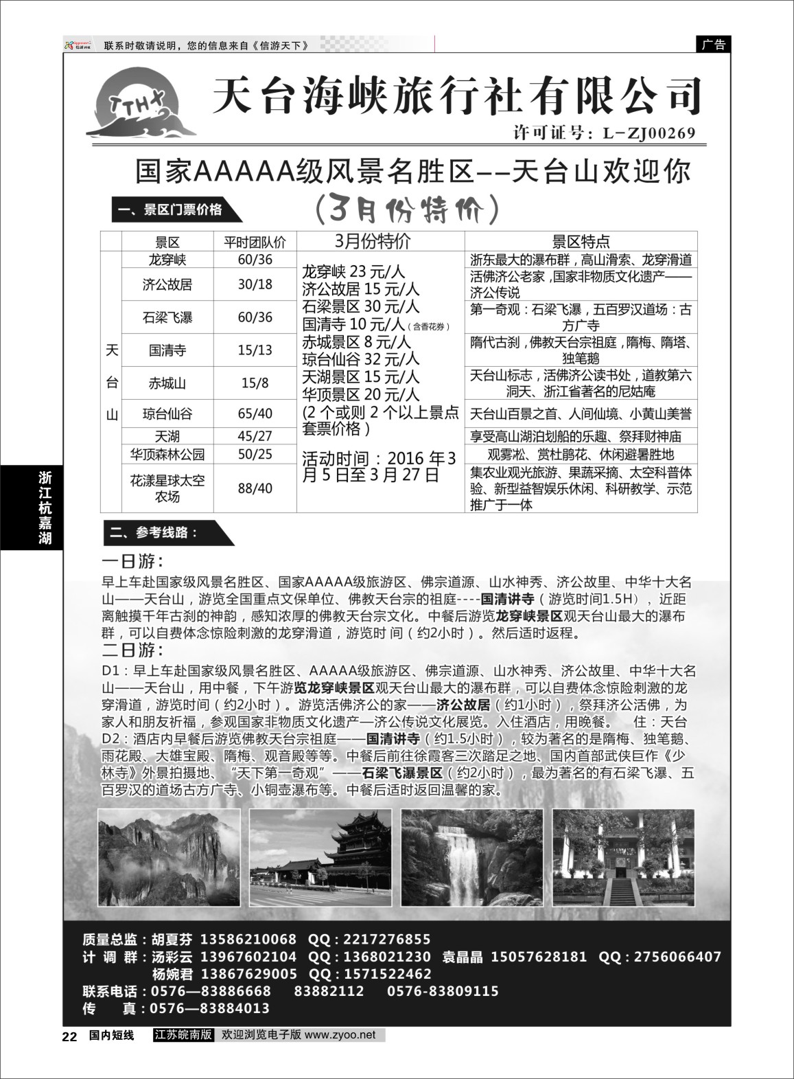 p22 天台海峡旅行社  浙江专线杭嘉湖