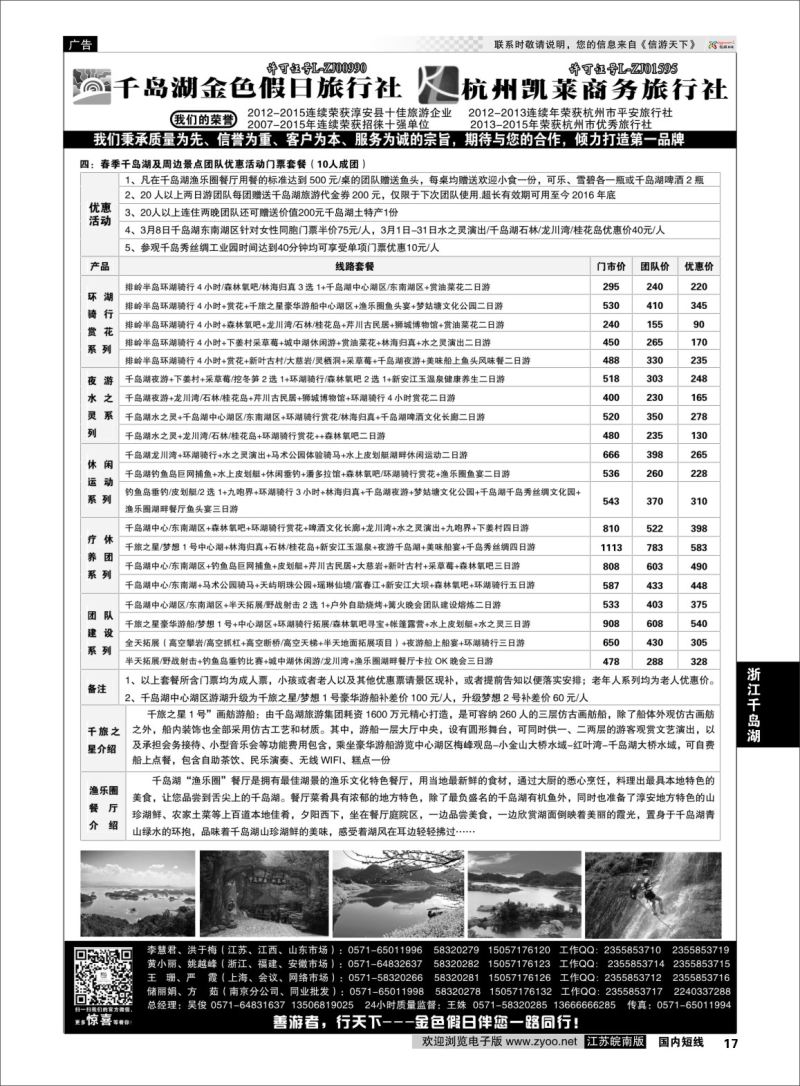 p17 千岛湖金色假日旅行社／杭州凯莱商务旅行社02  浙江专线千岛湖