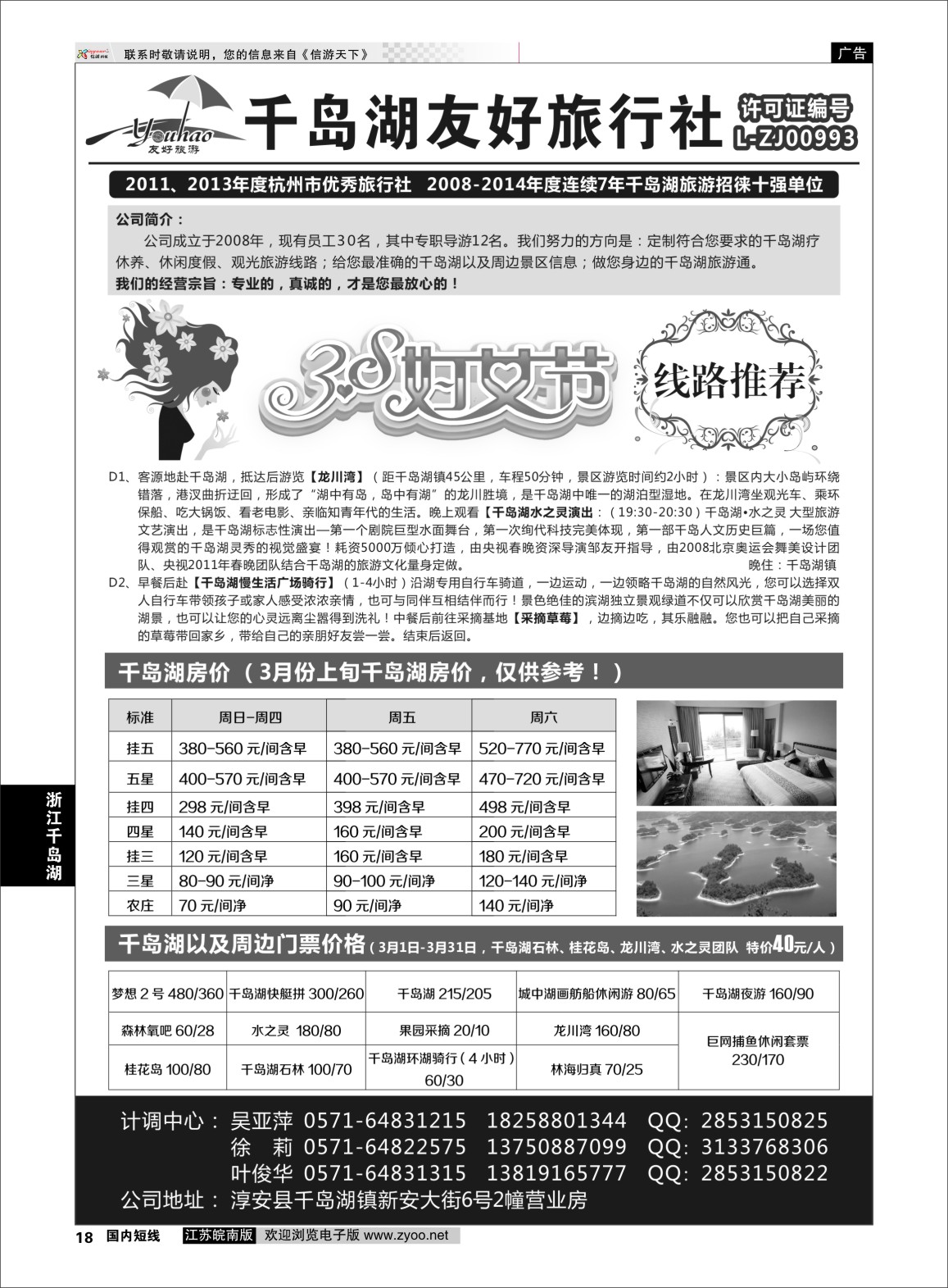 p18 淳安千岛湖友好旅行社有限公司  浙江专线杭嘉湖