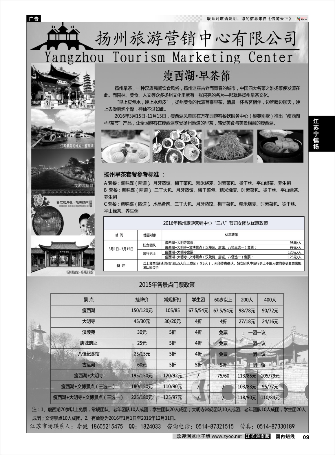 p09 扬州旅游营销中心-2015景区门票政策及推荐线路   江苏专线宁镇扬