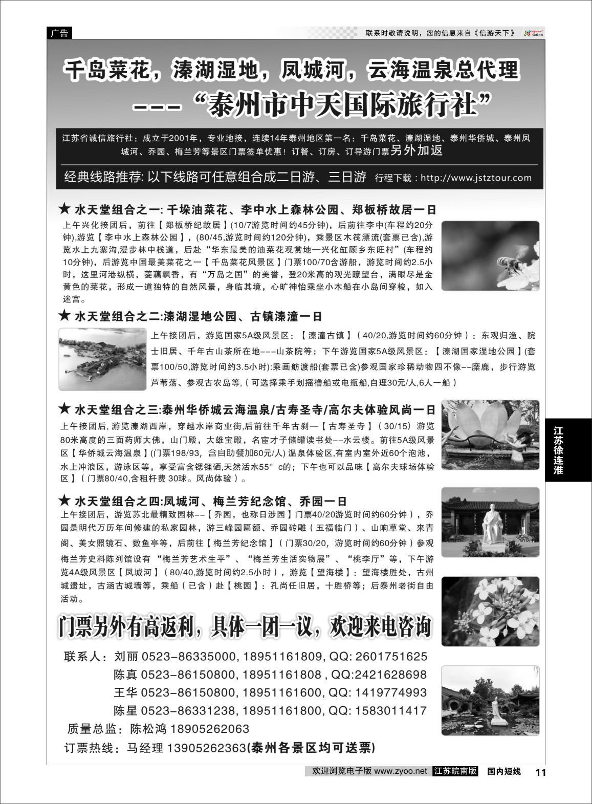 p11 泰州市中天国际旅行社  江苏专线盐通泰