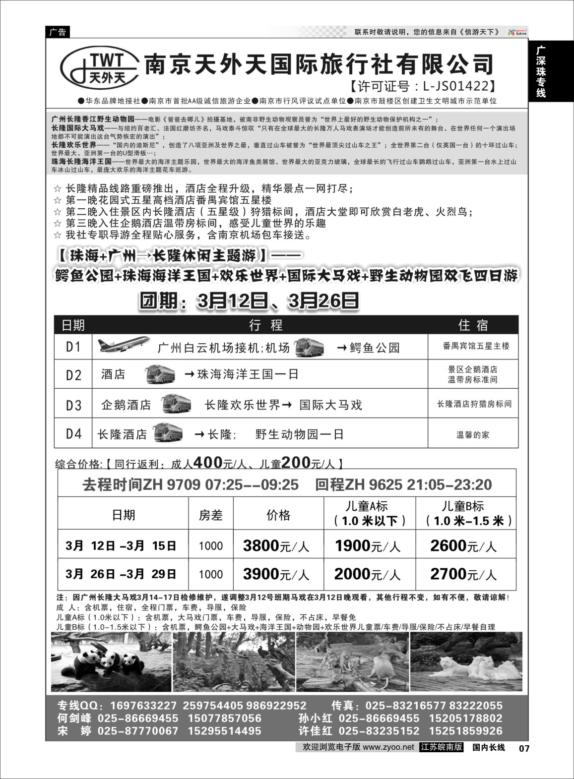 p07 长隆旅游-南京天外天旅行社江苏总代理  广深珠专线