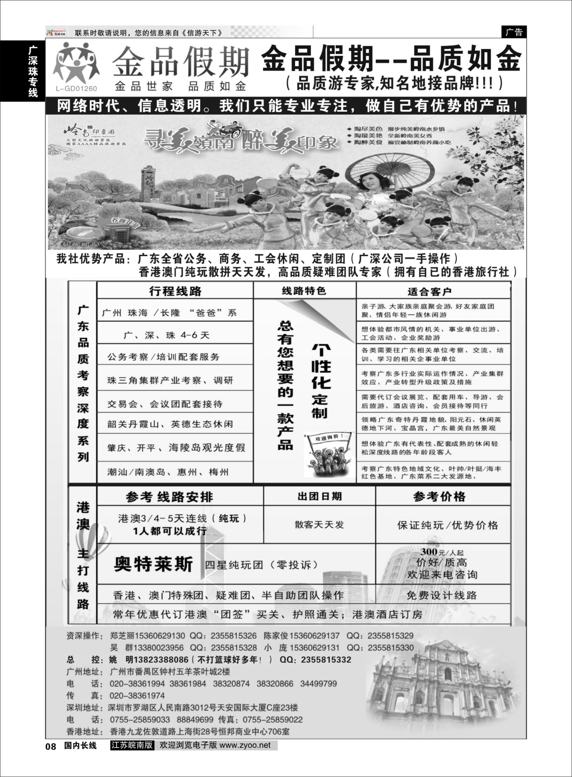p08 广深珠港澳首选品牌《公务团专家》--金品假期（姚明）  广深珠专线