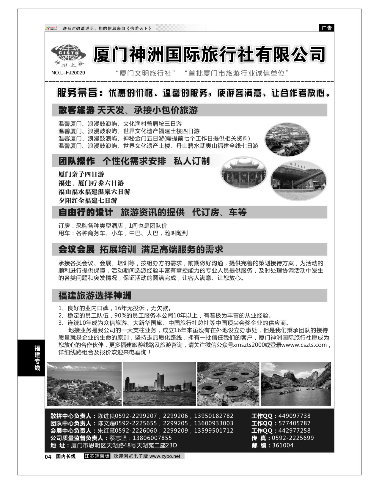 p04 厦门神洲国际旅行社  福建专线