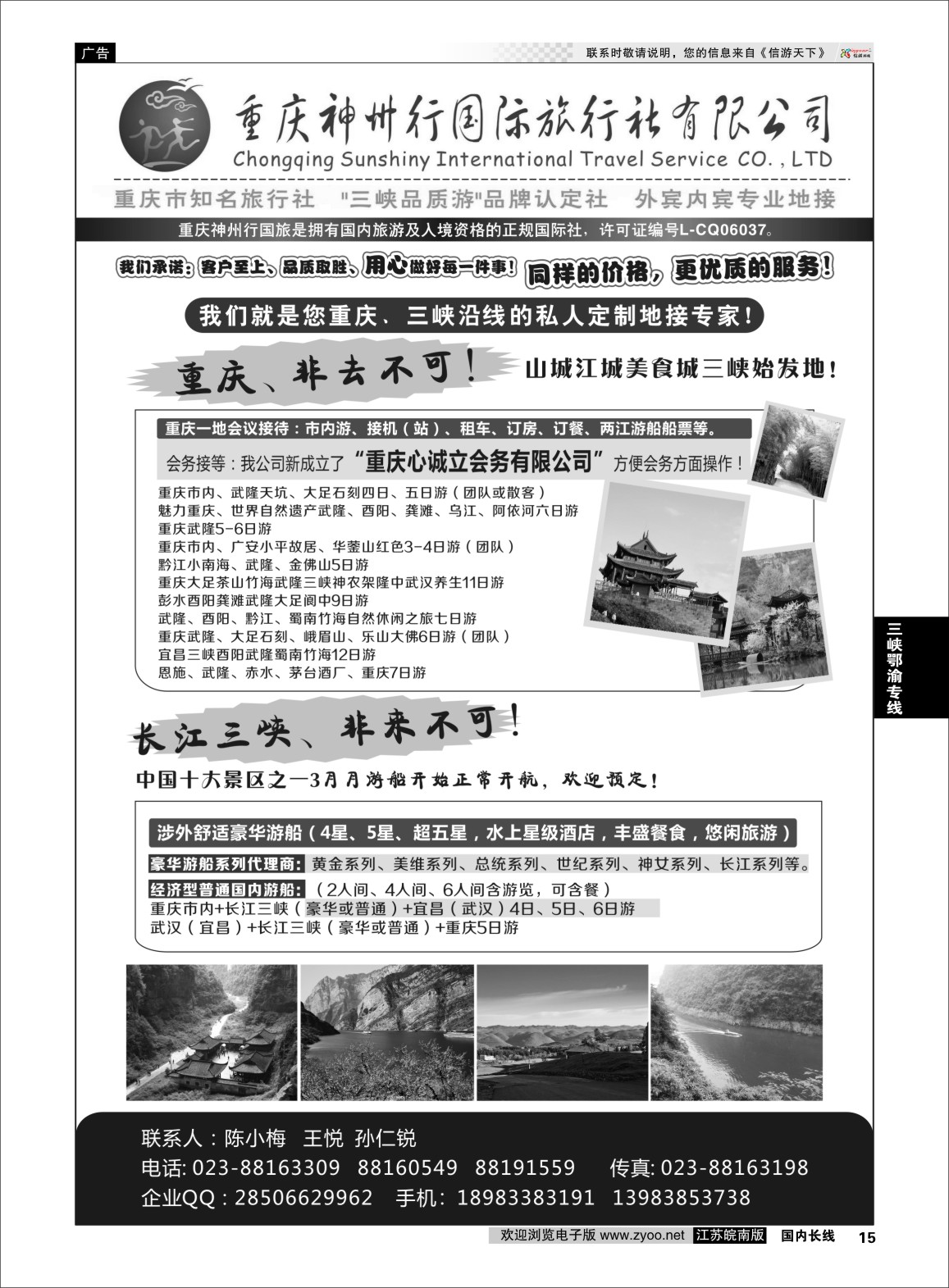 p15 重庆神州行国际旅行社  三峡鄂渝专线