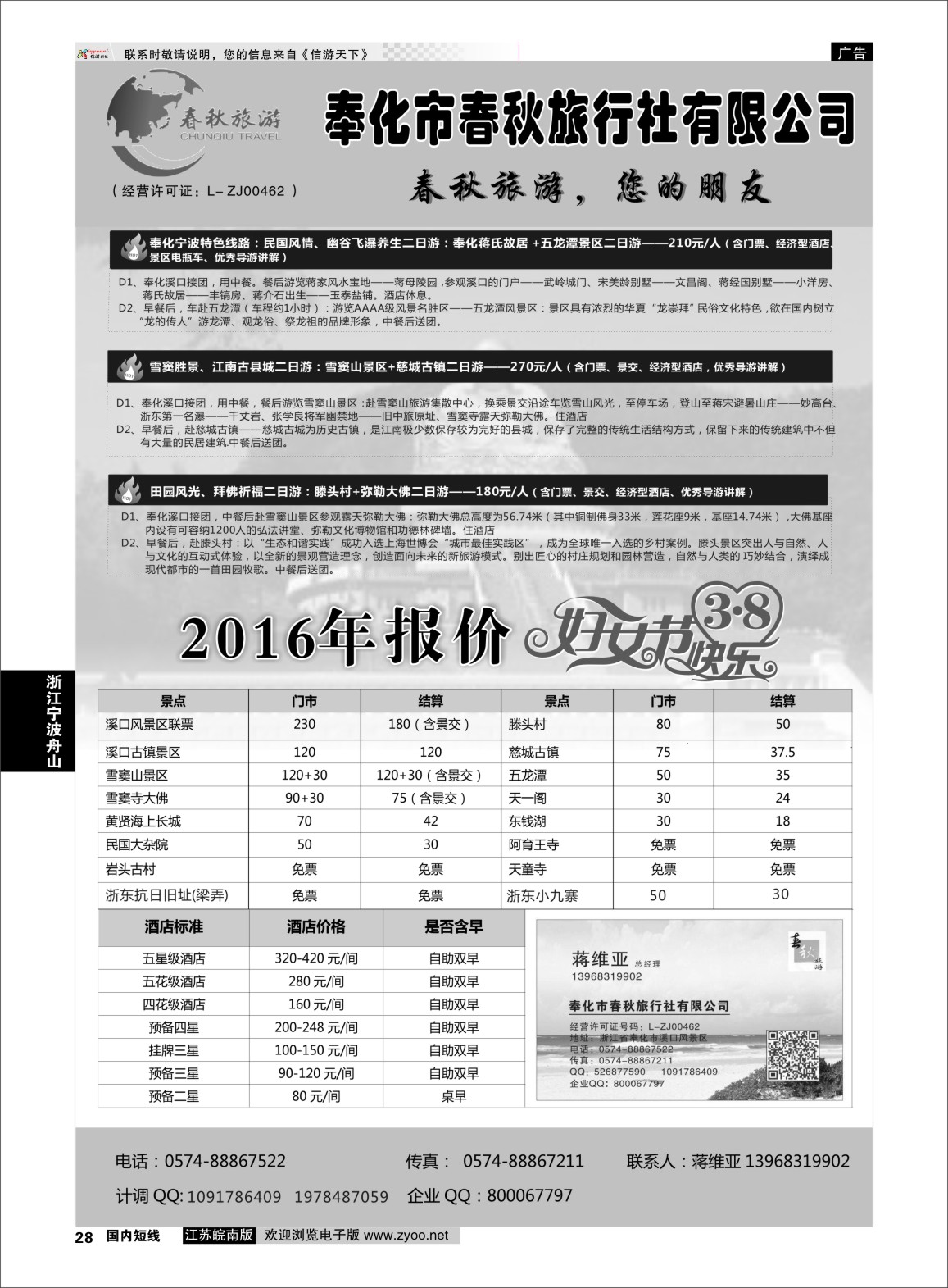 p28 奉化市春秋旅行社有限公司  浙江专线宁波舟山