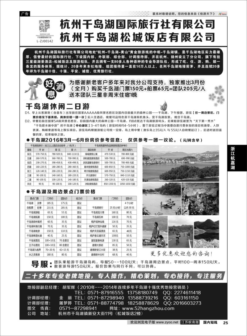 p25 杭州千岛湖国际旅行社有限公司  浙江专线杭嘉湖