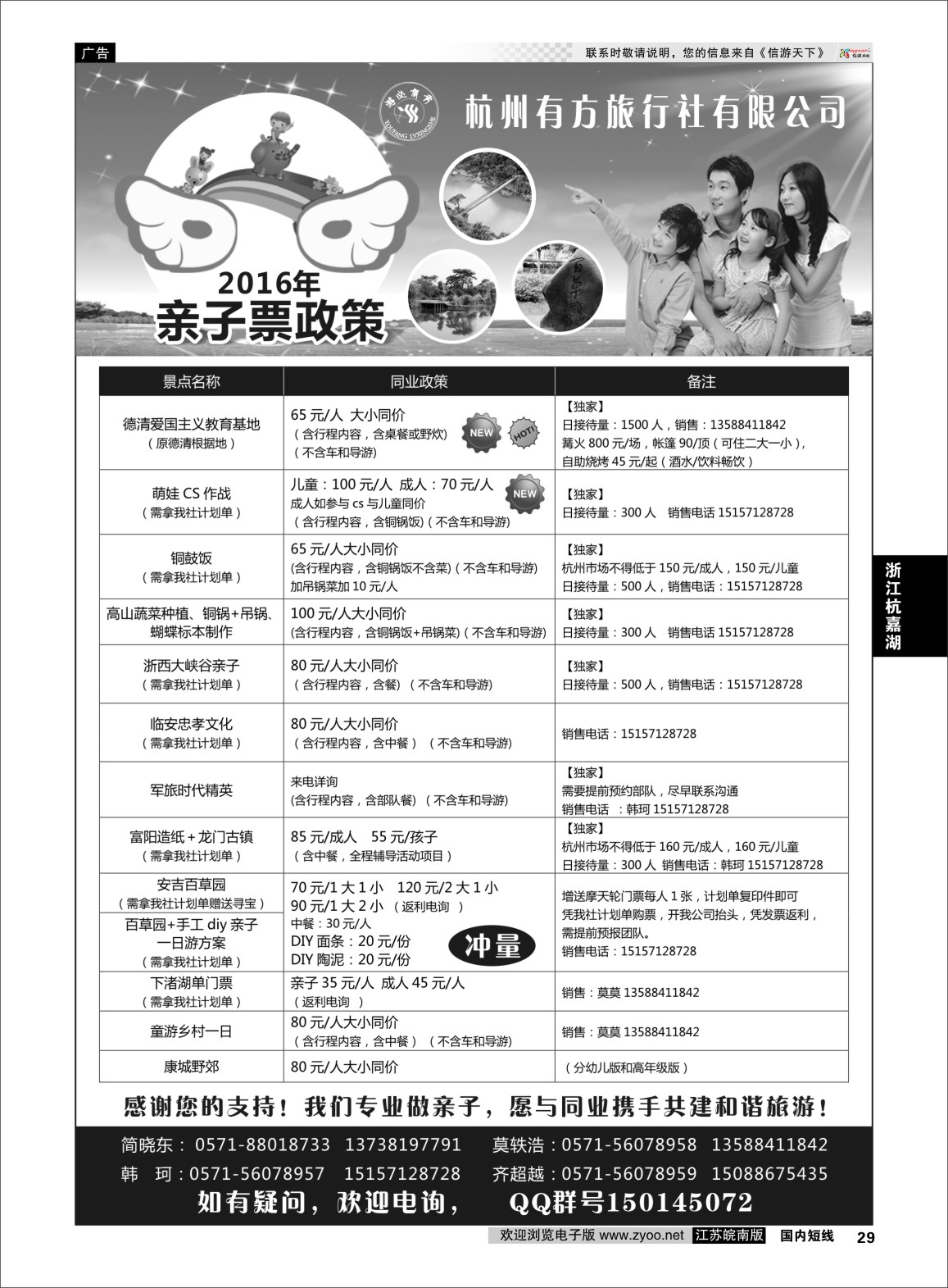 p29 杭州有方旅行社有限公司  浙江专线杭嘉湖