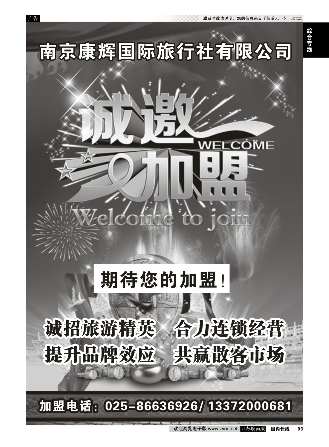 p03 南京康辉国际旅行社有限公司-加盟