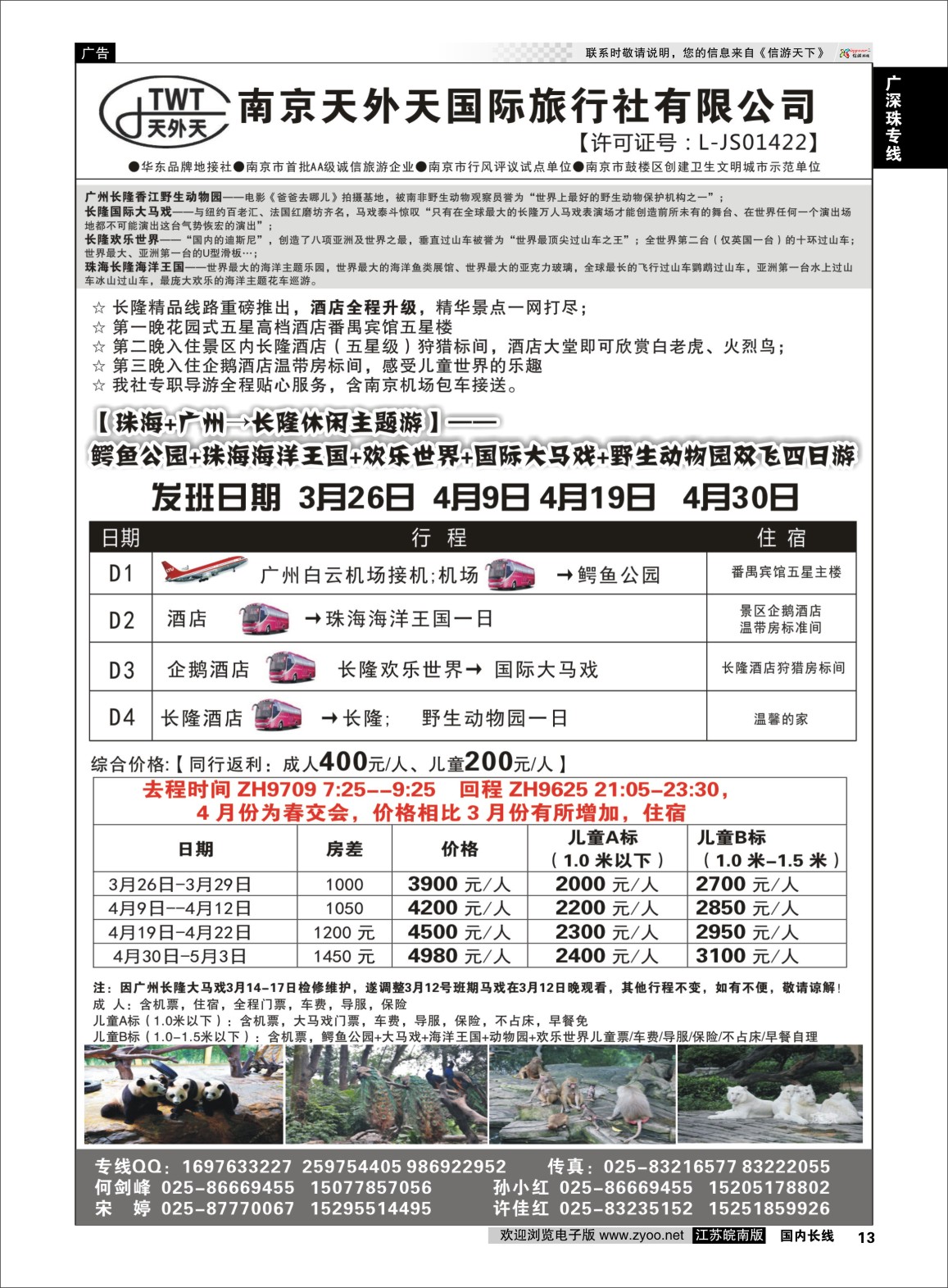 p13 长隆旅游-南京天外天旅行社江苏总代理