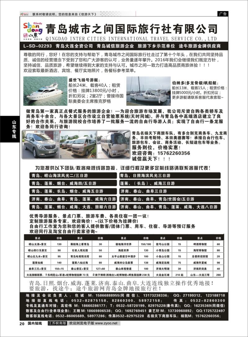 p20 青岛(大连)城市之间国际旅行社  山东专线