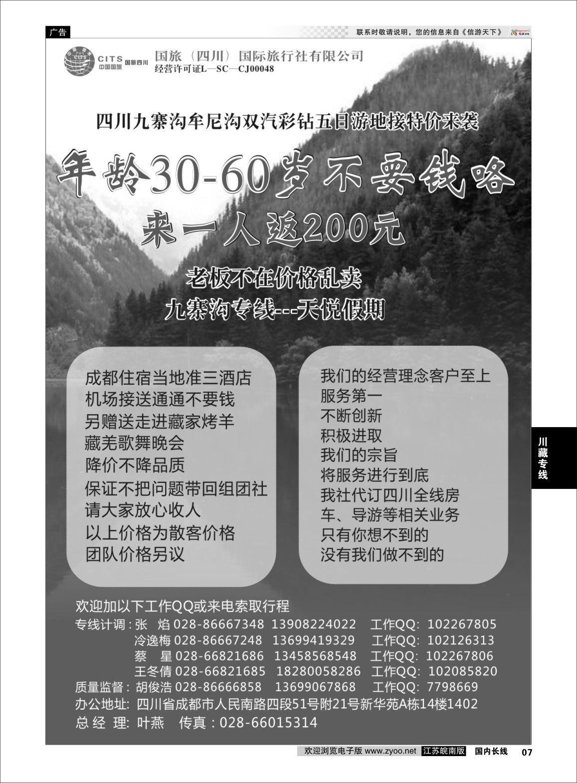 p07 国旅（四川）国际旅行社-九寨沟专线-天悦假期