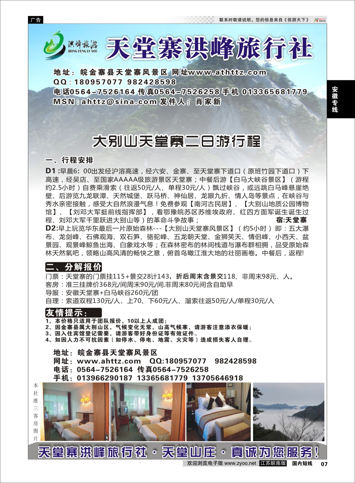 p07 金寨天堂寨洪峰旅行社有限公司  安徽专线