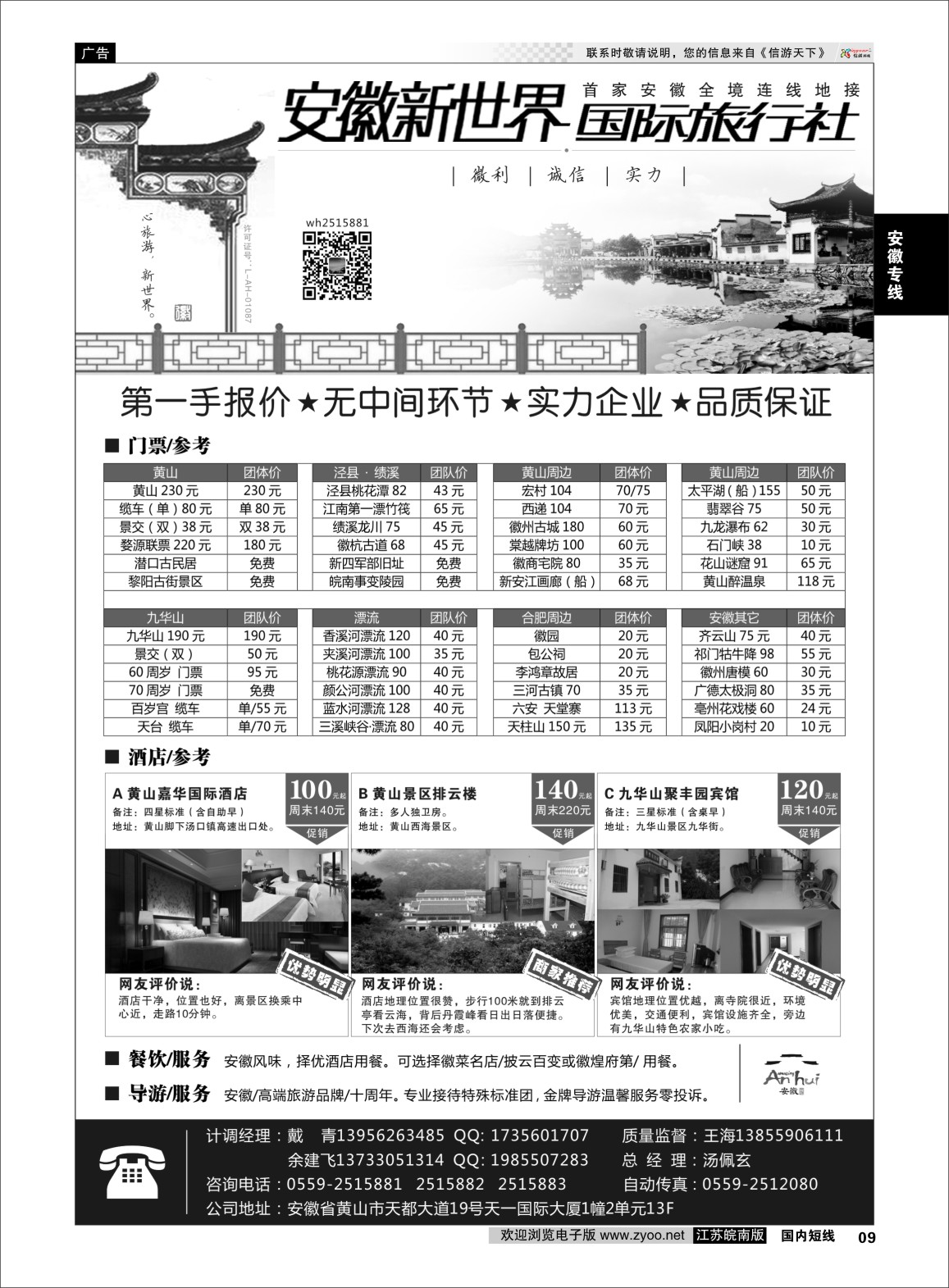 p09 安徽新世界国际旅行社  安徽专线